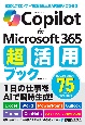 Copilot　for　Microsoft　365　超活用ブック