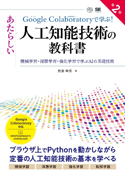 Ｇｏｏｇｌｅ　Ｃｏｌａｂｏｒａｔｏｒｙで学ぶ！あたらしい人工知能技術の教科書　第２版　機械学習・深層学習・強化学習で学ぶＡＩの基礎技術