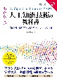 Google　Colaboratoryで学ぶ！あたらしい人工知能技術の教科書　第2版　機械学習・深層学習・強化学習で学ぶAIの基礎技術