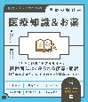 医療知識＆お薬　介護スタッフのための医療の教科書