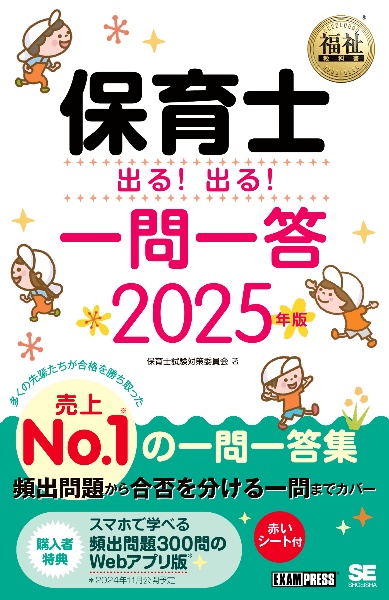 保育士出る!出る!一問一答 2025年版