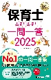 保育士出る！出る！一問一答　2025年版