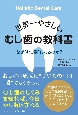 世界一やさしい　むし歯の教科書