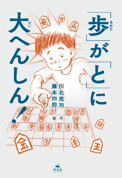 「歩」が「と」に大へんしん!