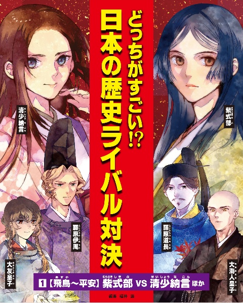 どっちがすごい！？日本の歴史ライバル対決　飛鳥～平安　紫式部ｖｓ清少納言ほか