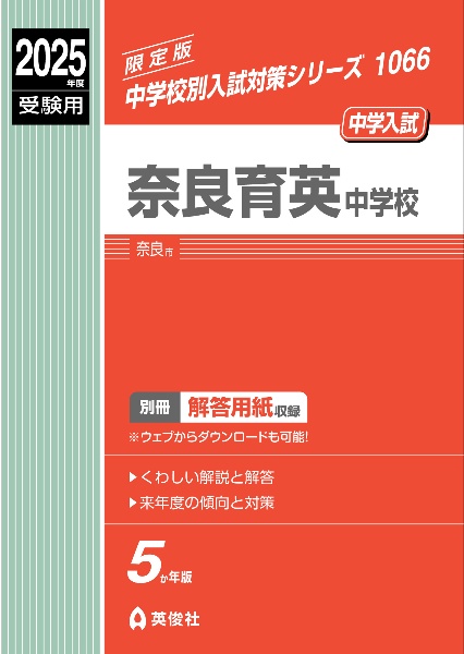 奈良育英中学校　２０２５年度受験用