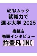 就職力で選ぶ大学　「学び」と「就職活動」の最新トレンド！２０２５