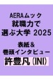 就職力で選ぶ大学　「学び」と「就職活動」の最新トレンド！2025