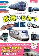 鉄道のひみつ図鑑　ジャンルで比べる