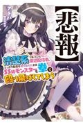 【悲報】清楚系で売っていた底辺配信者、うっかり配信を切り忘れたままＳＳ級モンスターを拳で殴り飛ばしてしまう