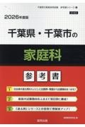 千葉県・千葉市の家庭科参考書　２０２６年度版