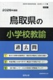 鳥取県の小学校教諭過去問　2026年度版