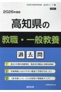 高知県の教職・一般教養過去問　２０２６年度版