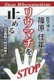 リウマチを止めるー完全寛解の時代到来！！