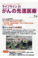 ライフライン21　がんの先進医療　がん患者と家族に希望の光を与える情報誌(54)