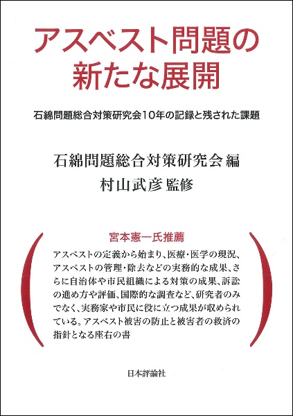 アスベスト問題の新たな展開　石綿問題総合対策研究会１０年の記録と残された課題