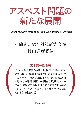 アスベスト問題の新たな展開　石綿問題総合対策研究会10年の記録と残された課題