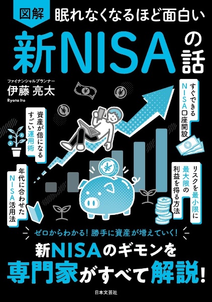 眠れなくなるほど面白い　図解　新ＮＩＳＡの話