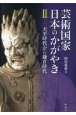 芸術国家日本のかがやき　天平時代から鎌倉時代(2)