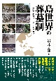 島世界の葬墓制　琉球・海域アジア・オセアニア