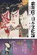 歌舞伎で日本文化論　伝統的思考法「見立て」「やつし」「もどき」