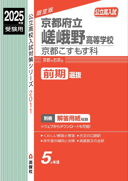 京都府立嵯峨野高等学校　京都こすもす科　２０２５年度受験用