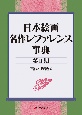 日本絵画　名作レファレンス事典　〈第2期〉　古代〜近現代