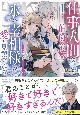 仕事人間な伯爵令嬢は氷の宰相様の愛を見誤っている　この婚約は偽装、ですよね？(1)