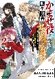 かませ役から始まる転生勇者のセカンドライフ〜主人公の追放をやり遂げたら続編主人公を育てることになりました〜(2)