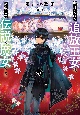 虐げられた追放王女は、転生した伝説の魔女でした〜迎えに来られても困ります。従僕とのお昼寝を邪魔しないでください〜(5)