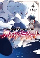 現代ダンジョンライフの続きは異世界オープンワールドで！(4)