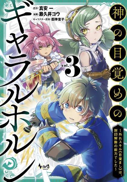 神の目覚めのギャラルホルン～外れスキル≪目覚まし≫は、封印解除の能力でした～３