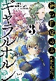 神の目覚めのギャラルホルン〜外れスキル≪目覚まし≫は、封印解除の能力でした〜(3)