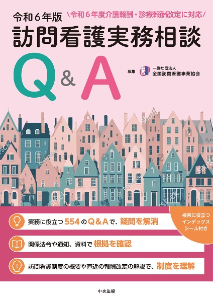 訪問看護実務相談Ｑ＆Ａ　令和６年版