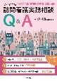 訪問看護実務相談Q＆A　令和6年版