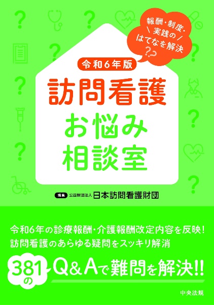 訪問看護お悩み相談室 令和6年版 報酬・制度・実践のはてなを解決