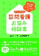 訪問看護お悩み相談室　令和6年版　報酬・制度・実践のはてなを解決