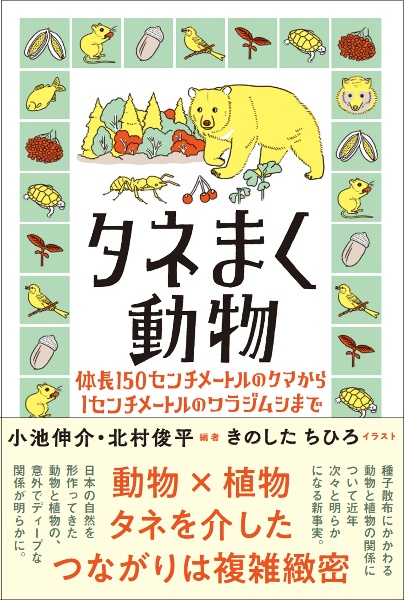 タネまく動物　体長１５０センチメートルのクマから１センチメートルのワラジムシまで