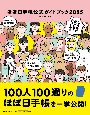 ほぼ日手帳公式ガイドブック2025