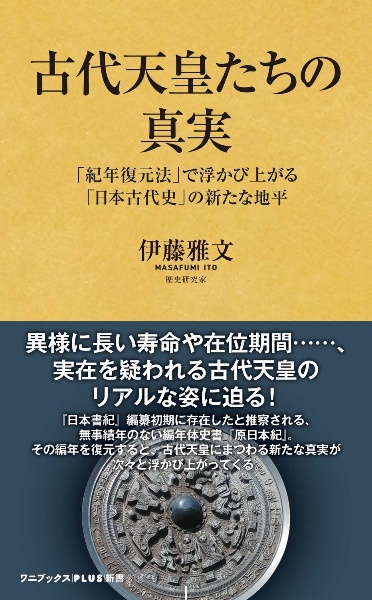 古代天皇たちの真実　「紀年復元法」で浮かび上がる「日本古代史」の新たな地平