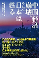 中国経済崩壊、そして日本は甦る