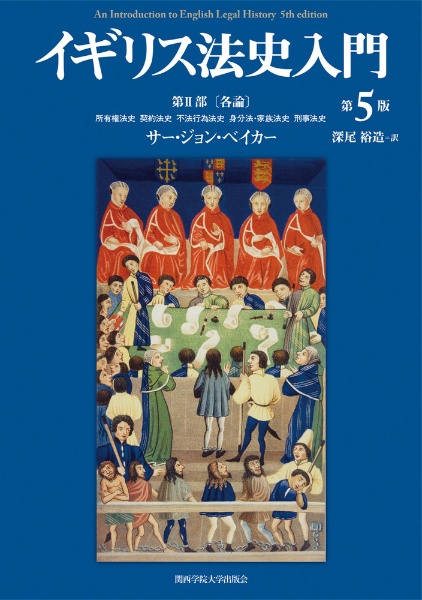 イギリス法史入門　第５版　第２部〔各論〕　所有権法史　契約法史　不法行為法史　身分法・家族法史　刑事法史