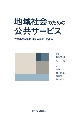 地域社会のための公共サービス　官民連携の評価と新たな展開の可能性