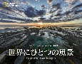 ナショナルジオグラフィックカレンダー世界にひとつの風景　Beautiful　Landscapes　2025