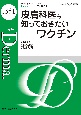 皮膚科医も知っておきたいワクチン