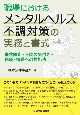 職場におけるメンタルヘルス不調対策の実務と書式　未然防止・不調の気付き・休職・復職への対処法