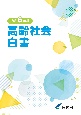 高齢社会白書　令和6年版