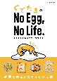 ぐでたまの　No　Egg，No　Life．　たまごがあればぐでぐでできる