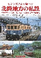 ヒギンズさんが撮った北陸地方の私鉄　コダクロームで撮った1950〜70年代の沿線風景