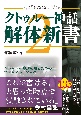 クトゥルー神話解体新書(2)